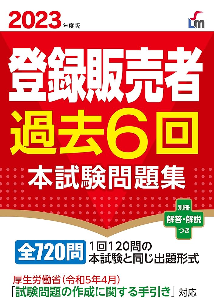 2023年度版 登録販売者過去6回本試験問題集 | 齊藤 貴子 |本